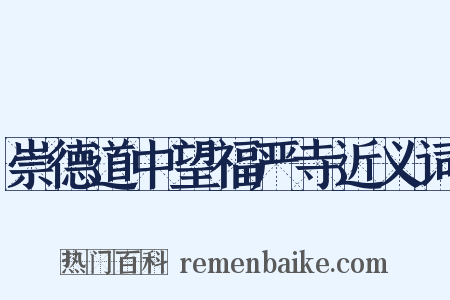 崇德道中望福严寺近义词是什么意思的图片